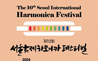 제10회 서울국제하모니카페스티벌 영등포 일대서 개최