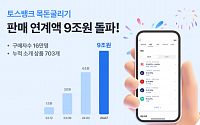 토스뱅크, '목돈굴리기' 금융상품 판매액 9조 돌파
