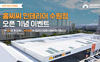 KCC글라스, ‘홈씨씨 인테리어 수원점’ 고객 성원 감사 이벤트 진행
