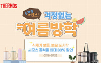 써모스, 공식몰·지마켓서 텀블러·도시락 기획전 진행