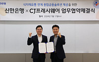 신한은행, CJ프레시웨이와 식자재유통 연계 금융솔루션 제공