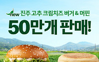 맥도날드 ‘진주 고추 크림치즈 버거·머핀’ 출시 6일 만에 50만개 판매