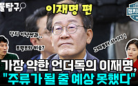 [정치대학] 박성민 &quot;민주당 언더독이었던 이재명, 주류 된 계기는…&quot;