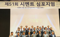 시멘트협회, 한국세라믹학회와 제51회 시멘트 심포지엄 공동 개최