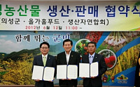 올가홀푸드, 경북 의성군과 손잡고 친환경 농산물 유통