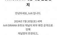 tvN 드라마·티빙 유튜브, 해킹 한나절 만에 정상화