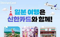 신한카드, 일본 대표 여행지 할인 혜택 제공