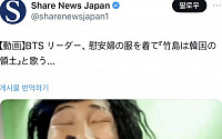 방탄소년단(BTS) 이용해 '독도는 일본땅'?…&quot;일본 우익 억지 주장 갈수록 심해&quot;