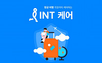 인터파크트리플, 항공권 취소·환불 시 수수료 보장…‘INT케어’ 서비스 출시