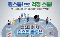 서울 내 ‘범죄 피해자 원스톱 솔루션 센터’ 첫 개소…“법률·심리·복지 지원 한 번에”