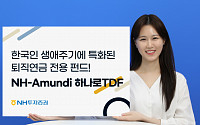 [휴가철 자산불리기] NH아문디, 한국인 생애 주기 맞춘 퇴직연금 전용 펀드 주목