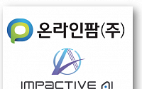 [BioS]한미 온라인팜, 임팩티브AI와 솔루션 도입계약