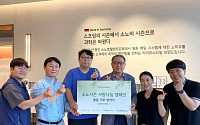 대명소노시즌, 취약계층에 2500만 원 상당 제품 기부