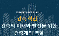 국토부, 건축계와 공동 콘퍼런스 개최…“혁신 통한 건축 역할 논의”