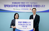 효성, 경력보유 여성 취업 활성화에 7000만 원 후원