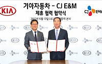 기아차, CJ E&amp;M과 차량 IT서비스 전략적 제휴