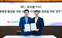 코오롱FnC, SK그룹과 ‘사회적 기업 생태계 활성화’ 맞손