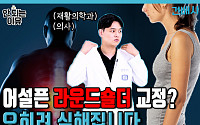 [안 되는 이유] 굽은 어깨에 가슴 스트레칭, 오히려 독?