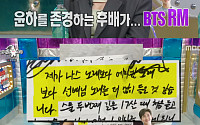 '라디오스타' 윤하, 방탄소년단 RM 듀엣 작업…&quot;덕분에 빌보드 1위 등극&quot;