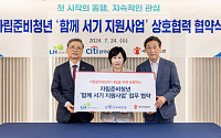 한국씨티은행, 세이브더칠드런·LH와 ‘자립준비청년의 지원’ 업무협약