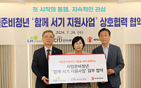 LH, 한국씨티은행·세이브더칠드런과 '자립준비청년 지원 확대' 업무 협약