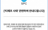 SPC “티몬·위메프서 팔린 상품권 전액 환불” [티메프發 쇼크]