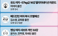 한국선수 오늘의 주요 경기일정 -7월 29일 [파리올림픽]