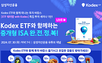 삼성운용, 라이브 웹세미나 ‘ETF 워터밤 with KODEX’ 개최