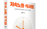 정희원 교수, 한국형 마인드 식사법 ‘저속노화 식사법’ 출간