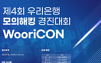 우리은행, 모의해킹 경진대회 '우리콘' 참가팀 모집