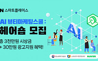 소진공·네이버, 'AI 뷰티 마케팅 스쿨' 교육생 모집