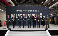 LG헬로비전, 지역 기반 문화 신사업으로 인천 상상플랫폼에 ‘뮤지엄엘’ 개관