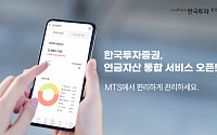 한국투자증권, MTS에서 연금자산 통합 조회 서비스