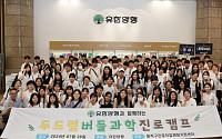 유한양행, 청소년 진로탐색 프로그램 ‘버들과학진로캠프’ 개최