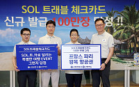 신한은행, '신한 쏠트래블 체크카드’ 100만 장 돌파