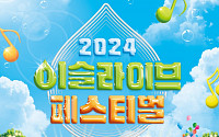 하이트진로, 아이유와 ‘2024 이슬라이브 페스티벌’