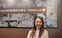 100세 시대 행복 찾는 日 ‘100년 생활자 연구소’