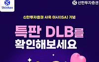 신한투자증권, 사옥 이사(ISA) 기념 특판 DLB 2차 모집