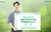 NH농협은행, 최대 2%p 금리 우대... 'NH ESG 지속가능연계대출' 출시