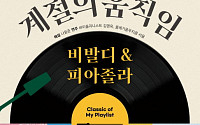 "여름 계절을 느낀다"...경기아트센터 'Classic of My Playlist' 공연