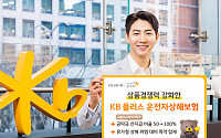 "간병인 비용도 보장" KB손보, KB 플러스 운전자상해보험 개정 출시