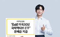 KB운용 ‘RISE 미국30년국채액티브 ETF’ 주당 42원 월분배금 지급