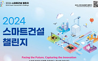 국토부, 2024 스마트건설 챌린지 개최…최우수 혁신상 3000만 원 시상