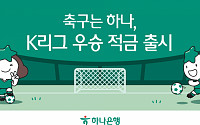 [금상소]&quot;축구팀 응원하고 금리도 연 7% 덤으로 받고&quot; 하나은행 'K리그 우승 적금'