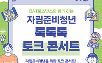 BAT로스만스, 자립준비청년 위한 ‘톡톡톡 토크 콘서트’ 개최