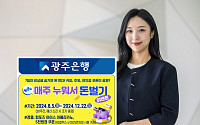 광주은행, 'Wa뱅크 스텔스통장' 이벤트…커피ㆍ주유쿠폰 제공
