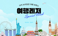 G마켓, 11일까지 여행ㆍ레저 스페셜 위크…최대 80만 원 할인