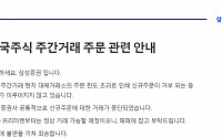 키움, 토스증권 등 국내 증권사, 미국 주식 주간거래 정지