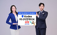 삼성운용 ‘KODEX 머니마켓액티브 ETF’ 상장
