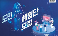 &quot;Ai로 삶의 질 Up!&quot;... 경과원, '경기도 AI 실증 사업' 도민 손으로 완성...도민 AI 체험단 모집